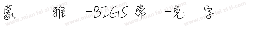 蒙纳简雅丽-BIG5 常规字体转换